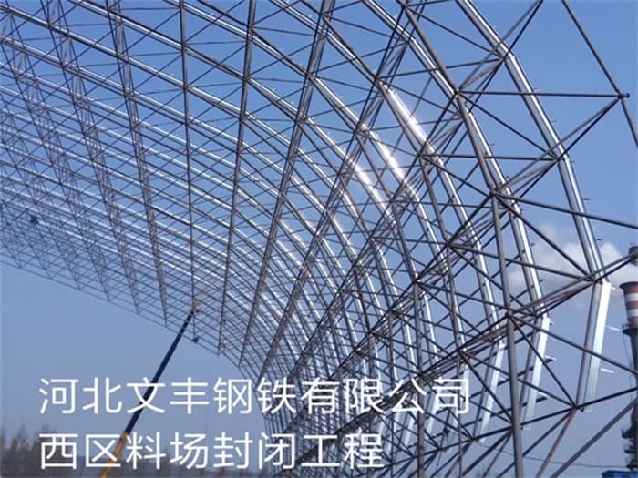深圳文丰钢铁有限公司西区料场封闭工程