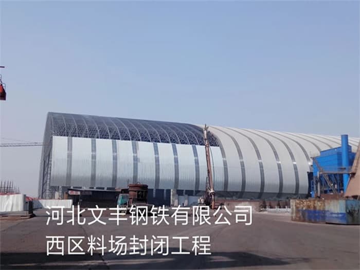 深圳文丰钢铁有限公司西区料场封闭工程