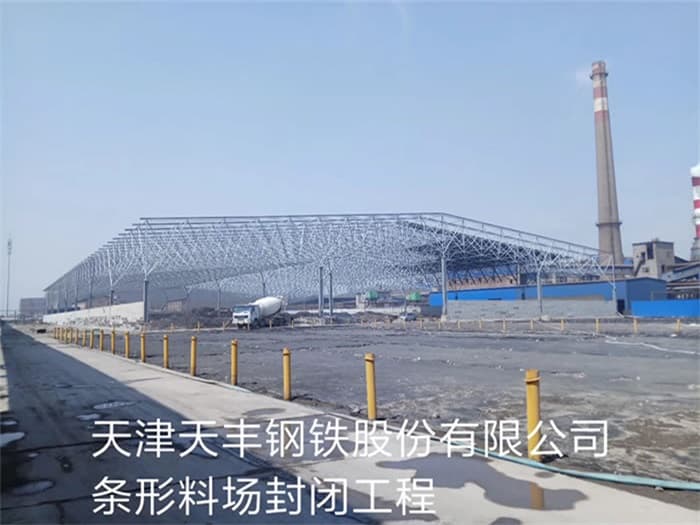 深圳天丰钢铁股份有限公司条形料场封闭工程