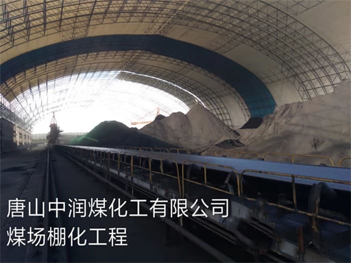 深圳中润煤化工有限公司煤场棚化工程
