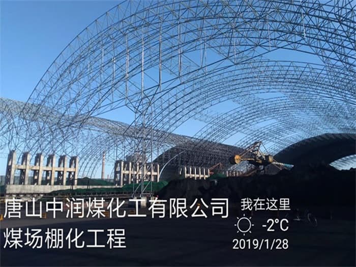 深圳中润煤化工有限公司煤场棚化工程