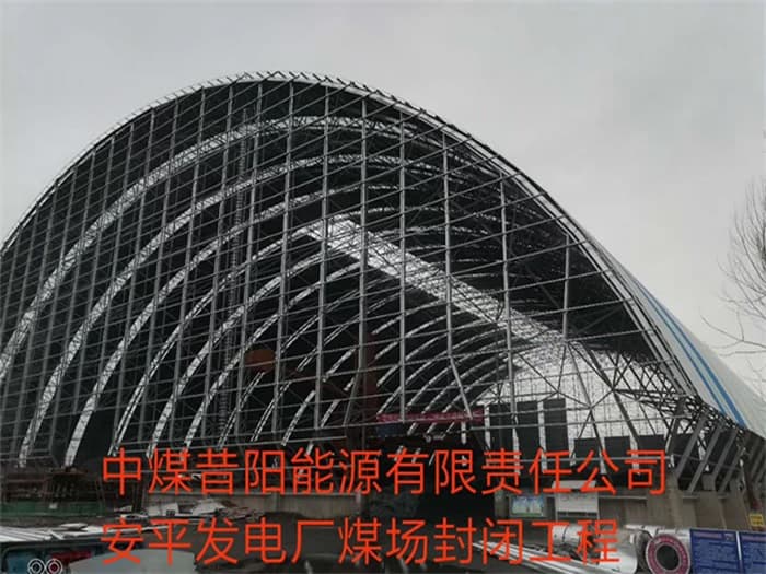深圳中煤昔阳能源有限责任公司安平发电厂煤场封闭工程