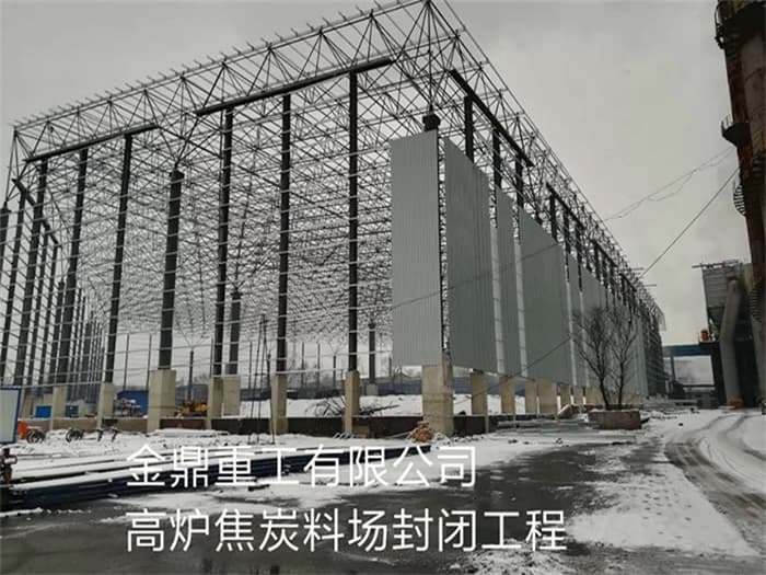 深圳金鼎重工有限公司高炉焦炭料场封闭工程