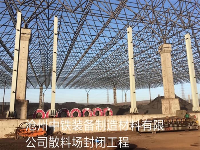 深圳中铁装备制造材料有限公司散料厂封闭工程