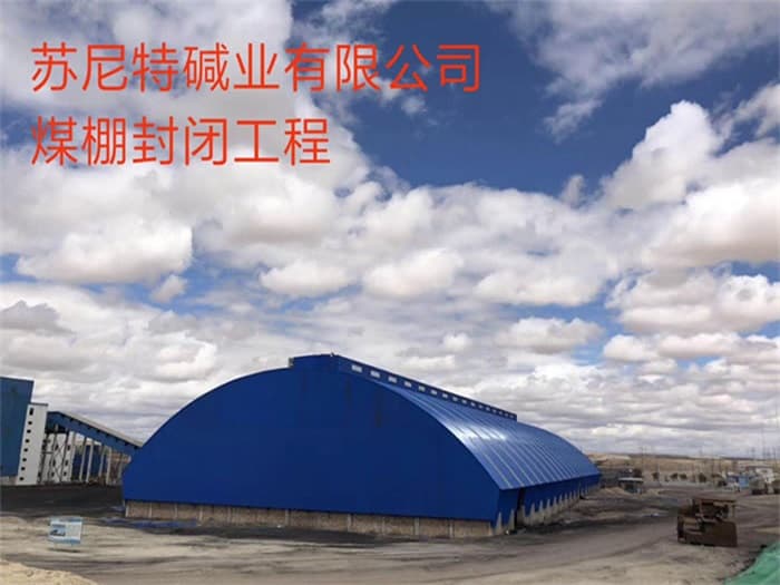 深圳苏尼特碱业有限公司煤棚封闭工程